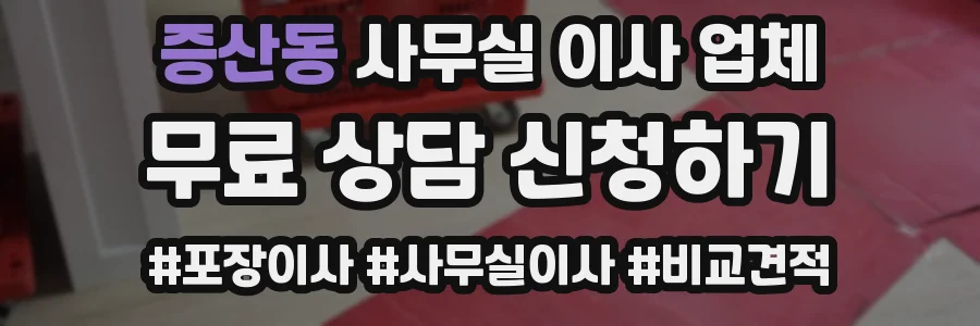 증산동 사무실 이사 업체