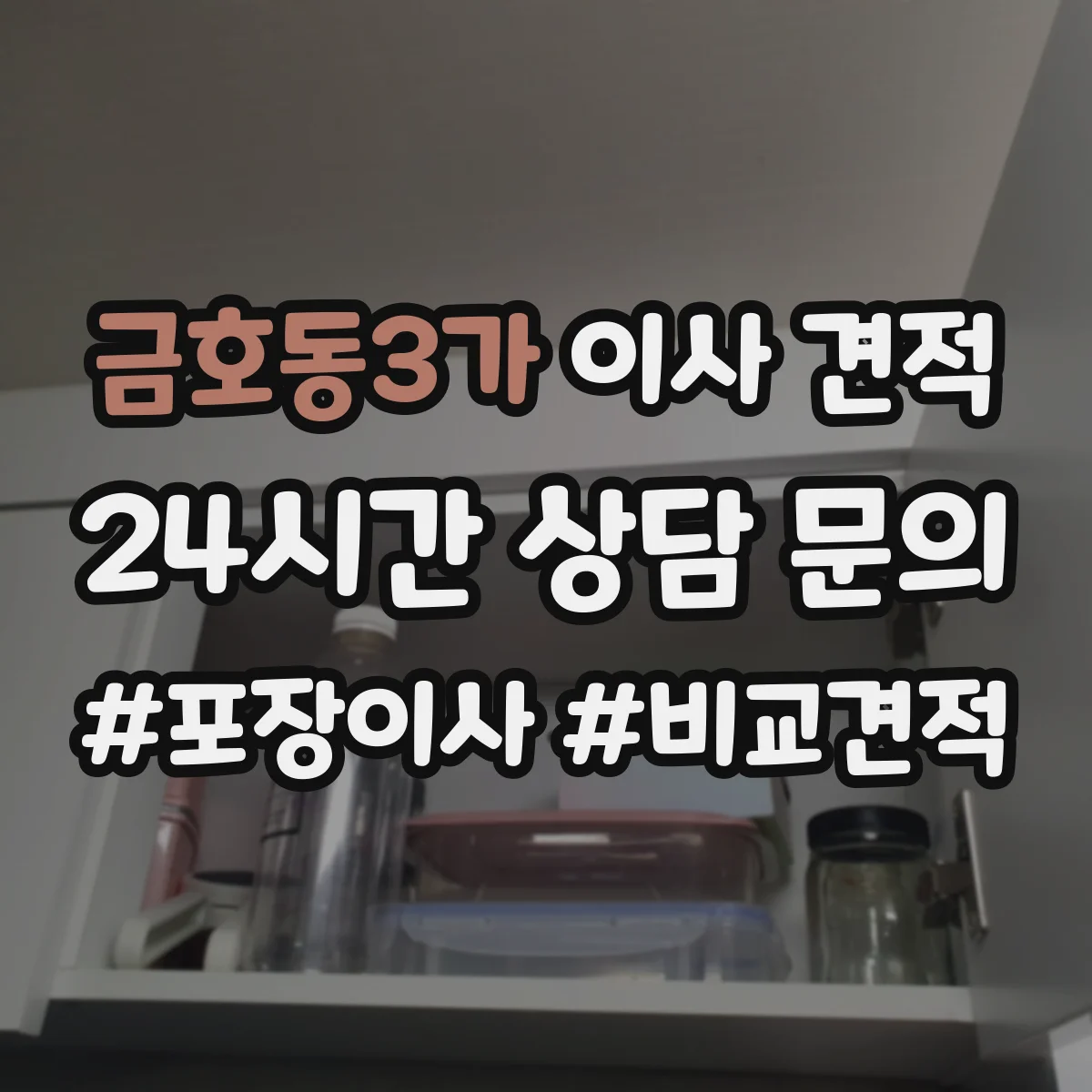 금호동3가 이사 견적