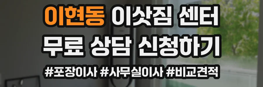 이현동 이삿짐 센터