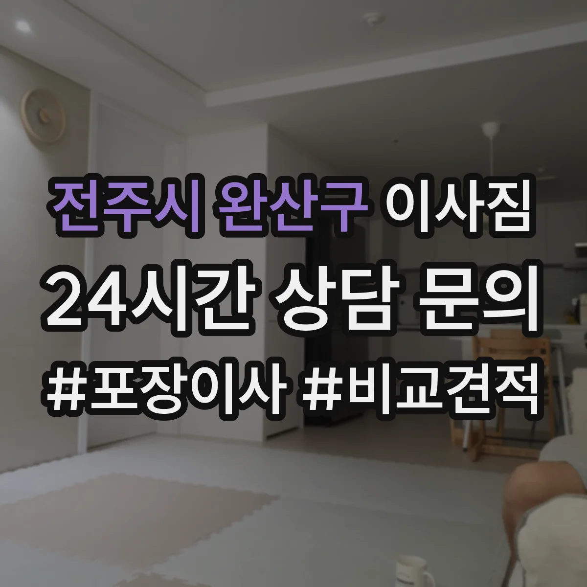 전주시 완산구 이사짐