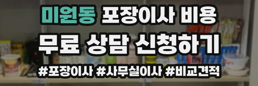 미원동 포장이사 비용