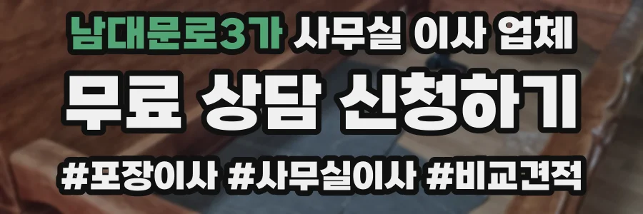 남대문로3가 사무실 이사 업체