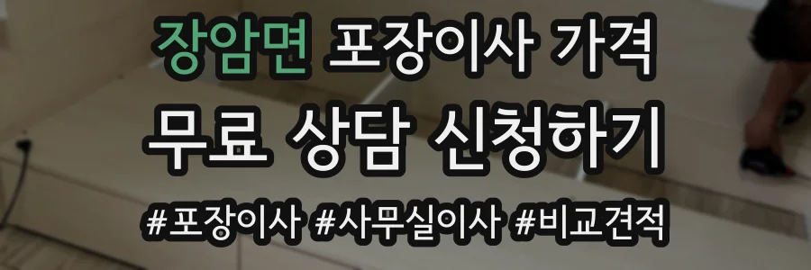 장암면 포장이사 가격