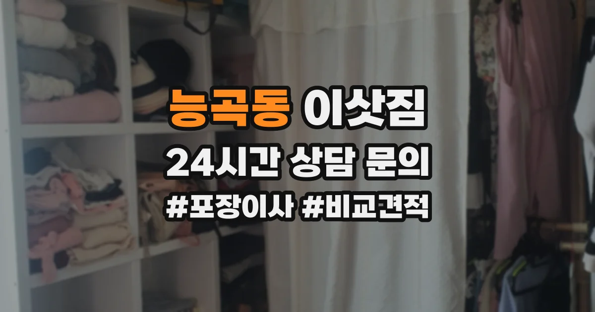 능곡동 이삿짐