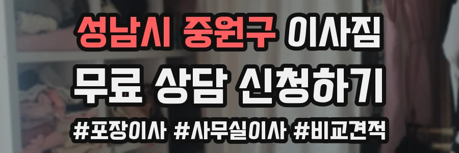 성남시 중원구 이사짐