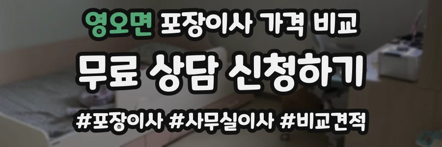 영오면 포장이사 가격 비교
