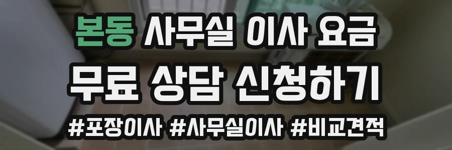 본동 사무실 이사 요금