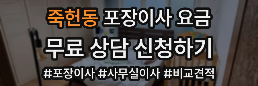죽헌동 포장이사 요금