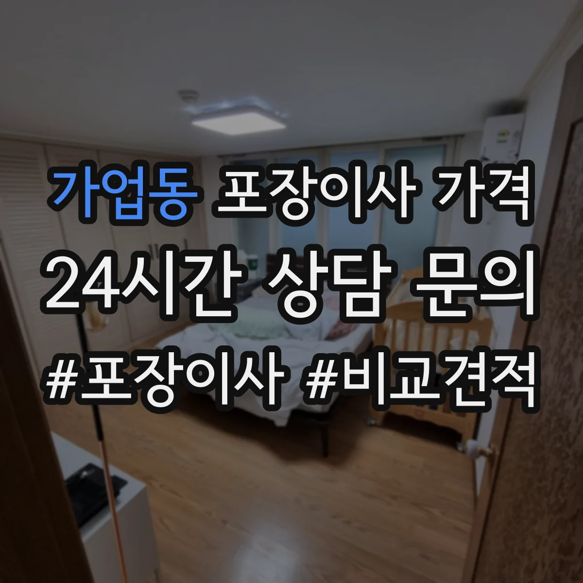 가업동 포장이사 가격