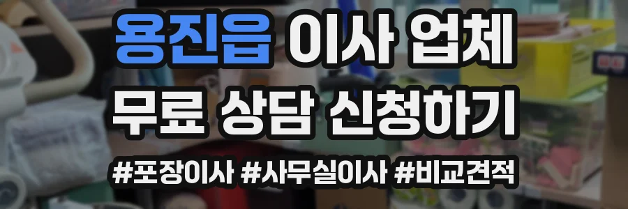 용진읍 이사 업체