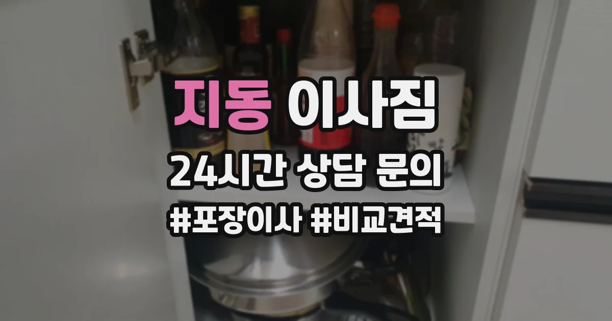지동 이사짐