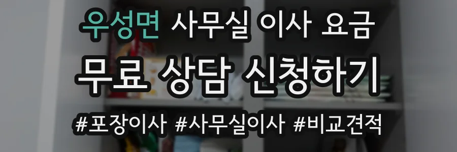 우성면 사무실 이사 요금