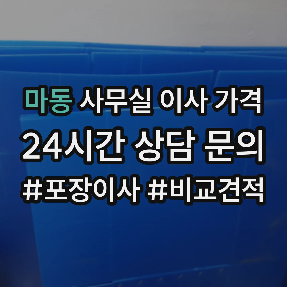 마동 사무실 이사 가격