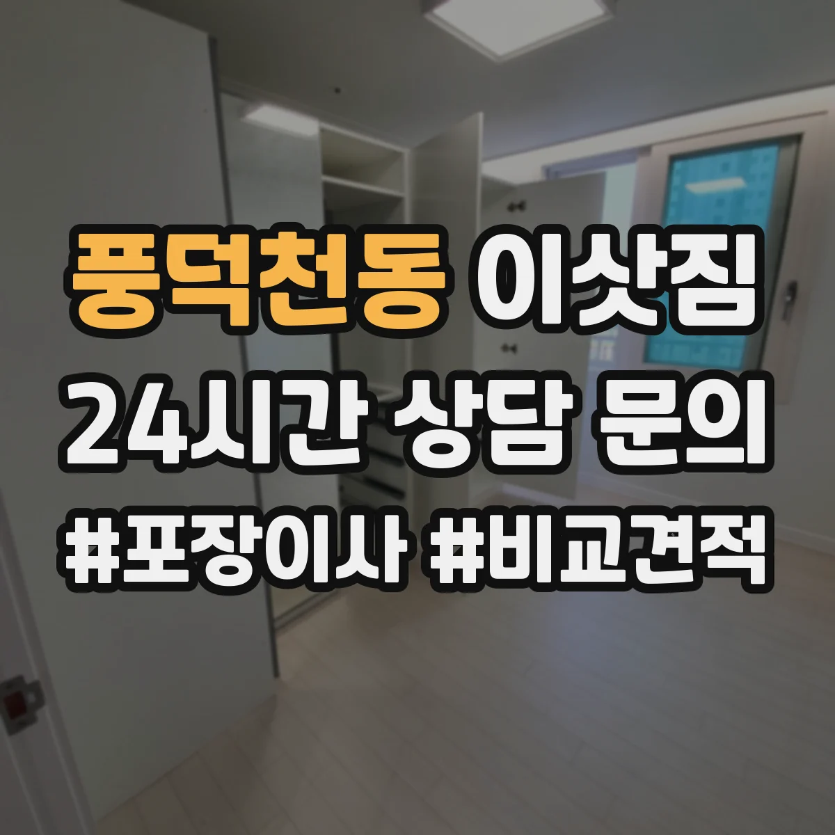 풍덕천동 이삿짐