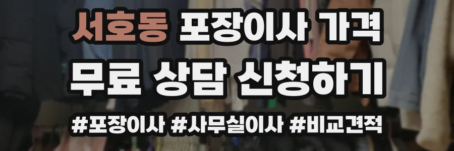 서호동 포장이사 가격