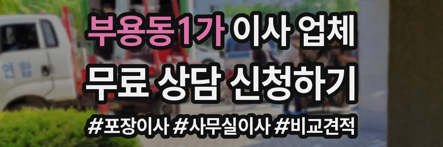 부용동1가 이사 업체