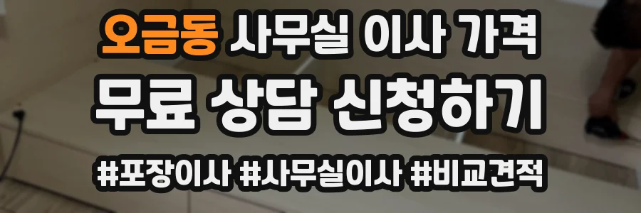 오금동 사무실 이사 가격