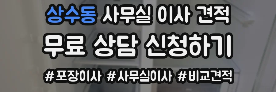 상수동 사무실 이사 견적