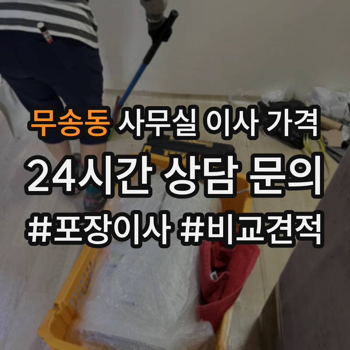 무송동 사무실 이사 가격