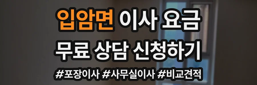 입암면 이사 요금