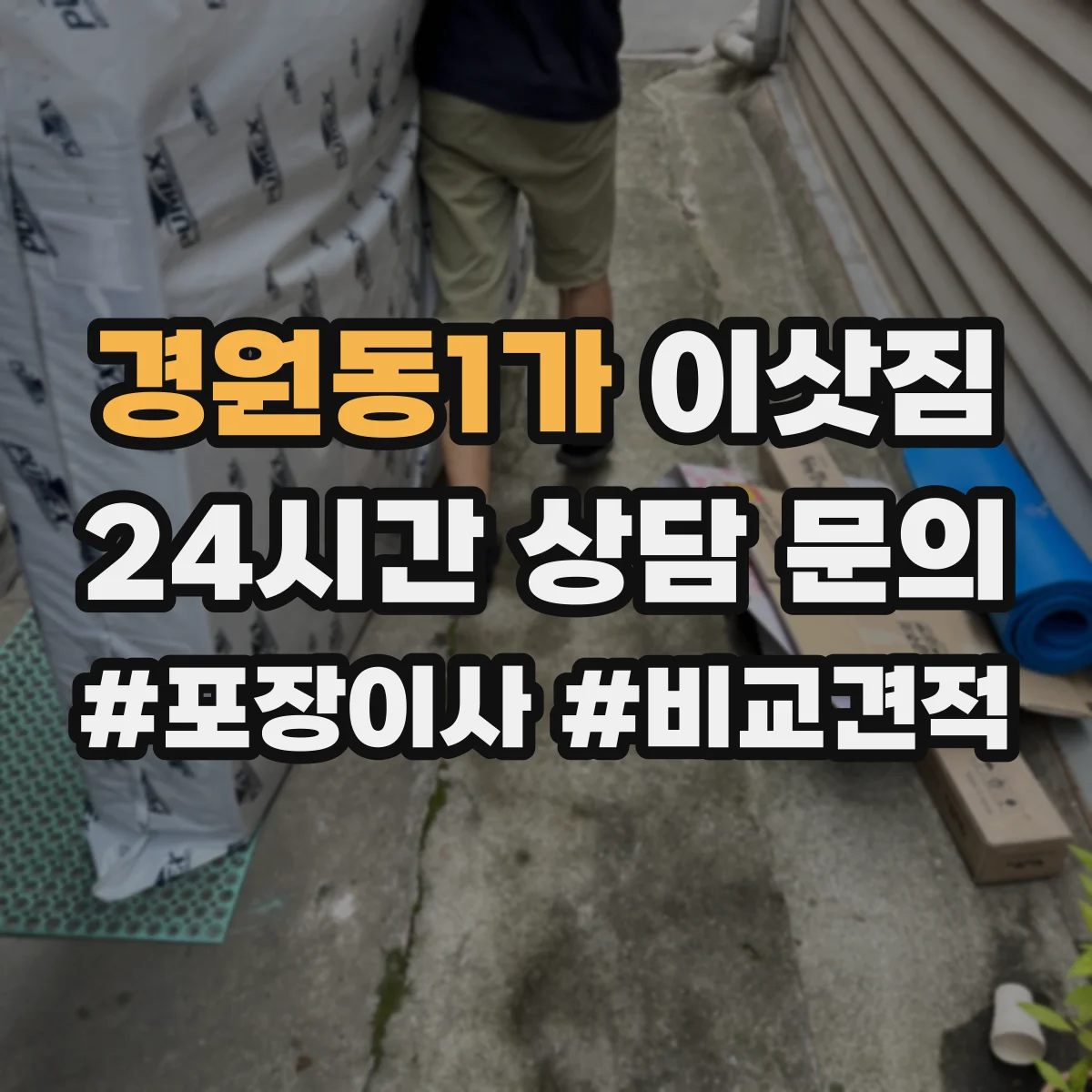 경원동1가 이삿짐