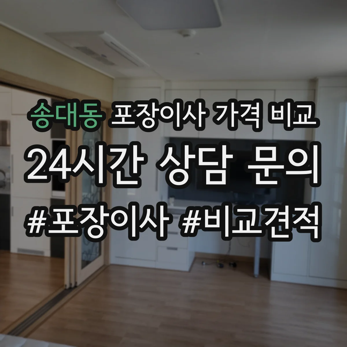 송대동 포장이사 가격 비교