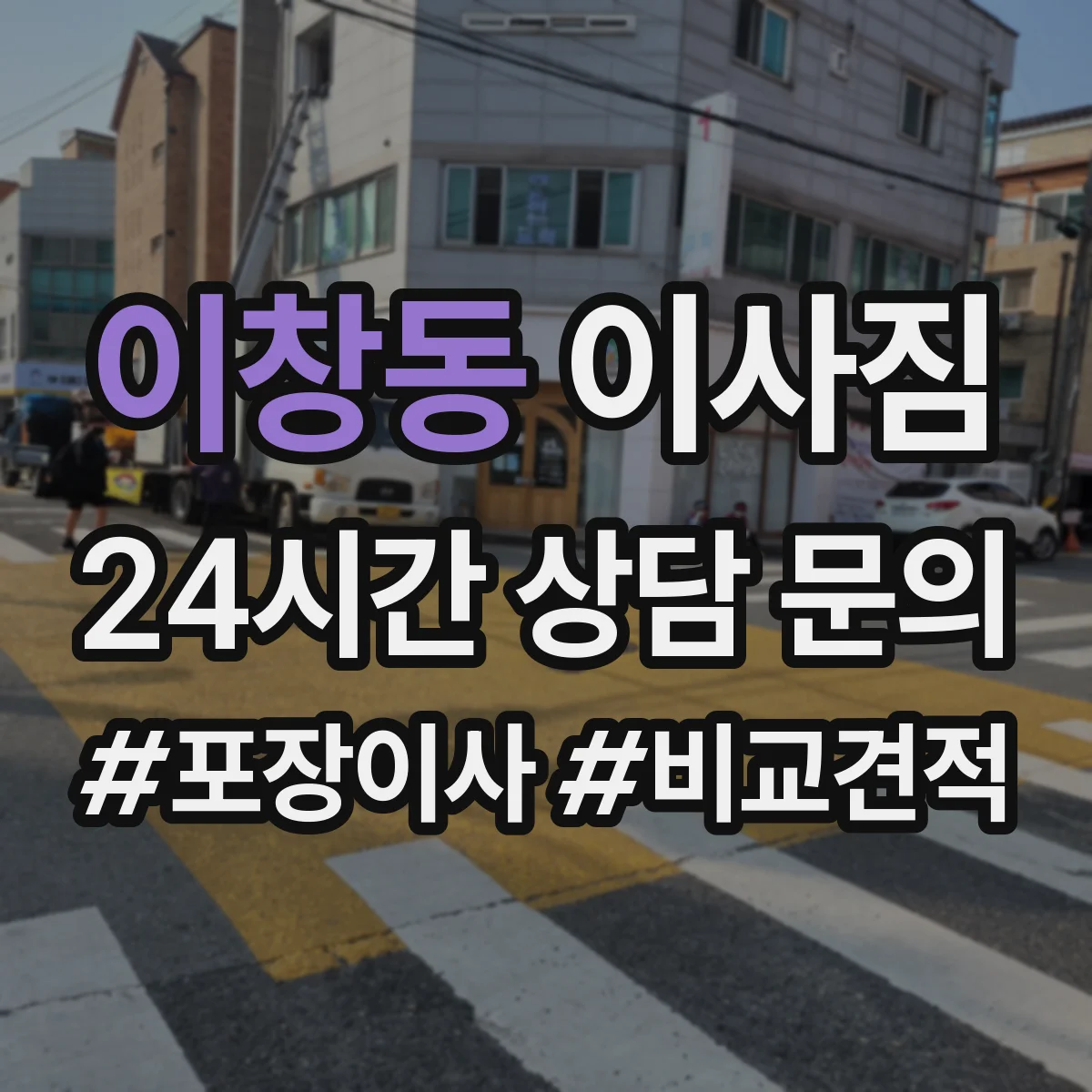 이창동 이사짐