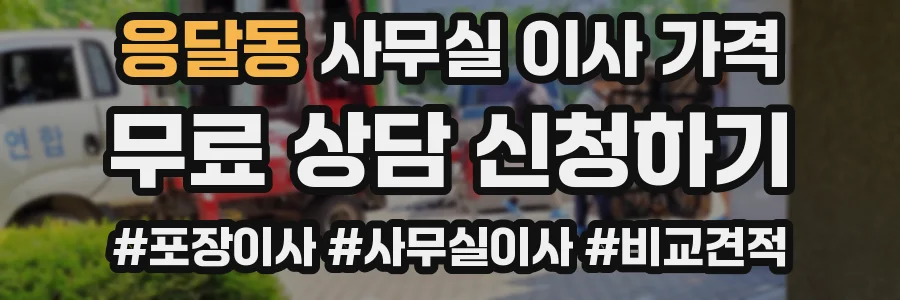 응달동 사무실 이사 가격