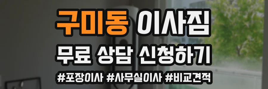 구미동 이사짐