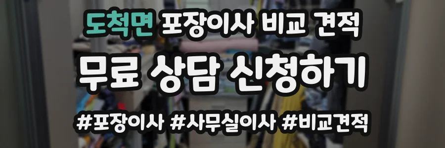 도척면 포장이사 비교 견적