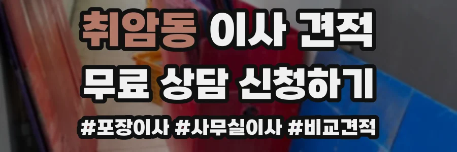 취암동 이사 견적