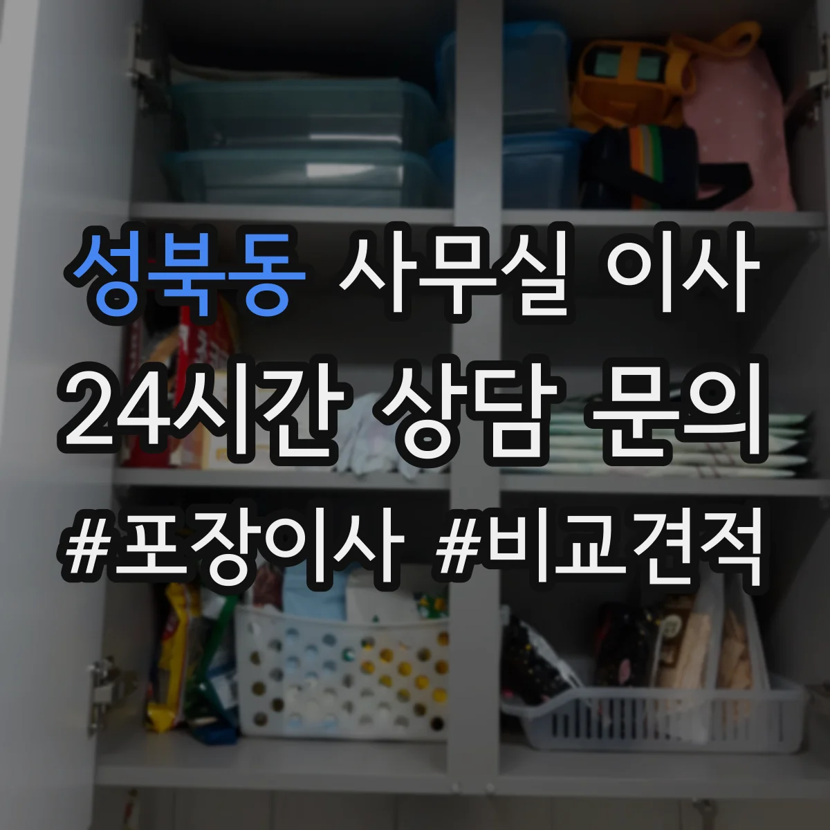 성북동 사무실 이사