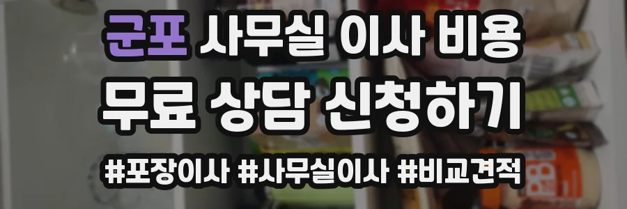 군포 사무실 이사 비용