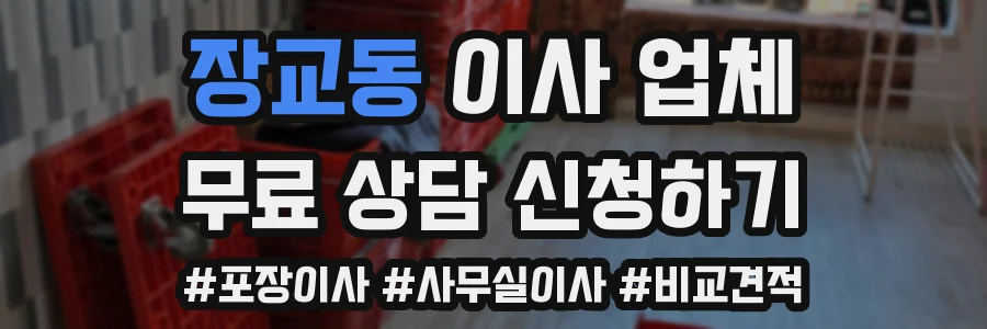 장교동 이사 업체