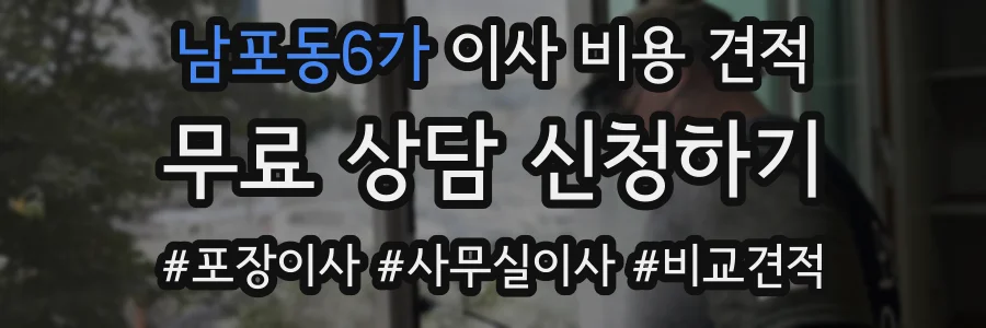 남포동6가 이사 비용 견적