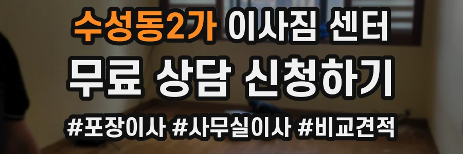 수성동2가 이사짐 센터