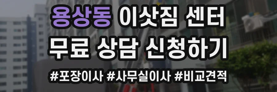 용상동 이삿짐 센터