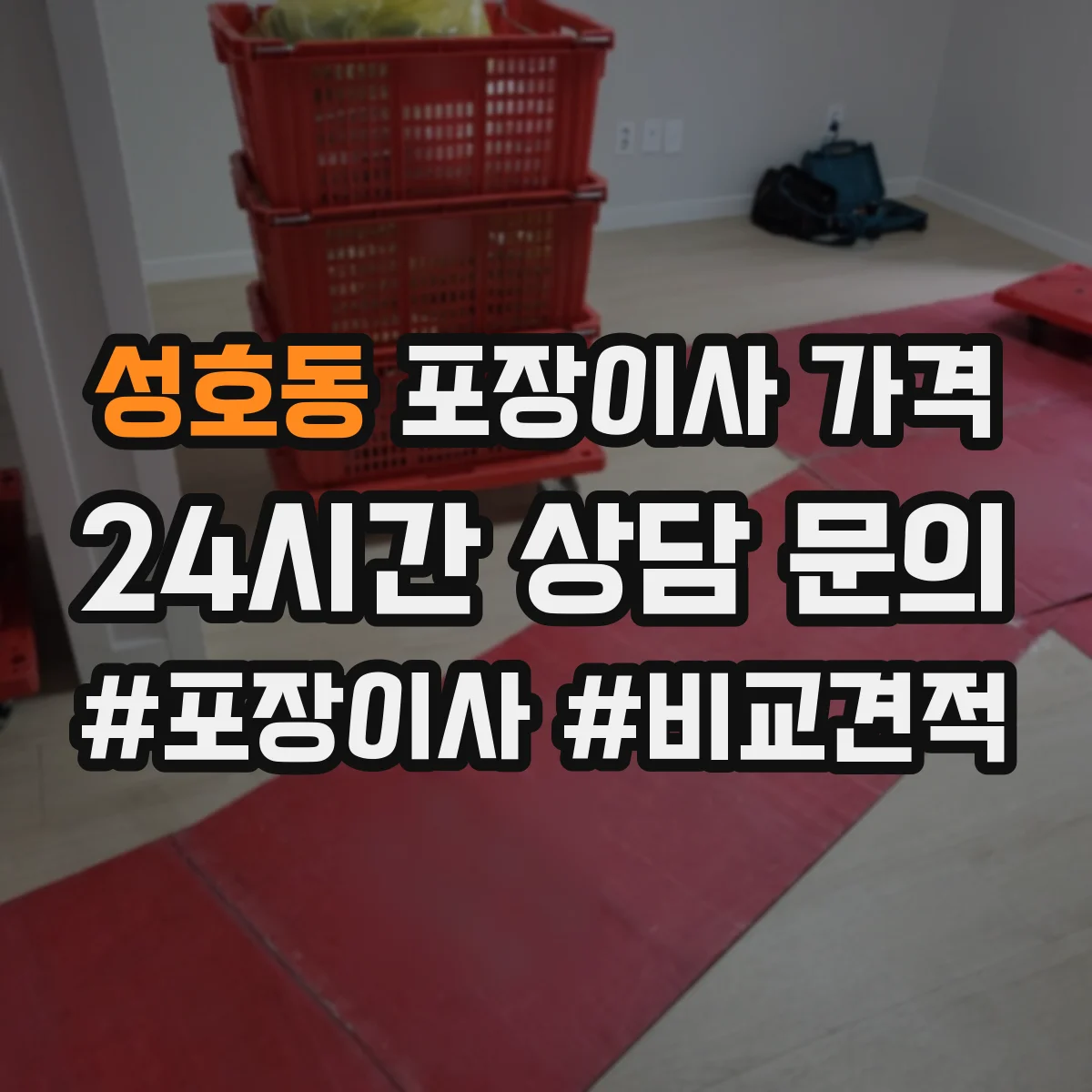 성호동 포장이사 가격