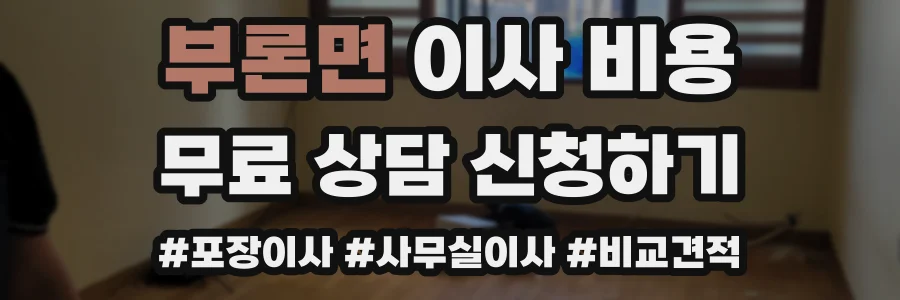 부론면 이사 비용