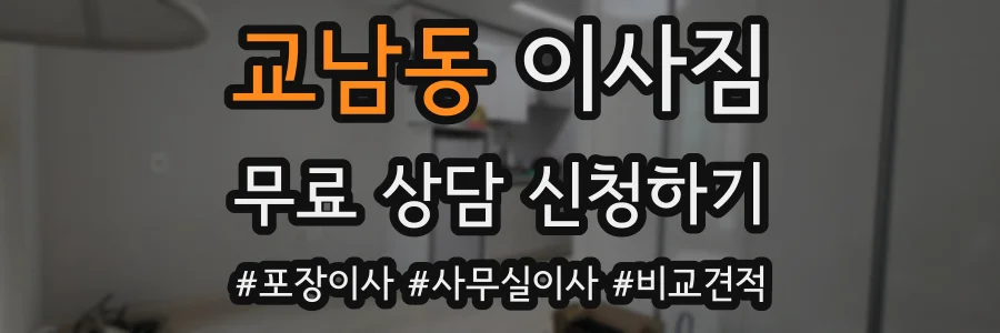 교남동 이사짐