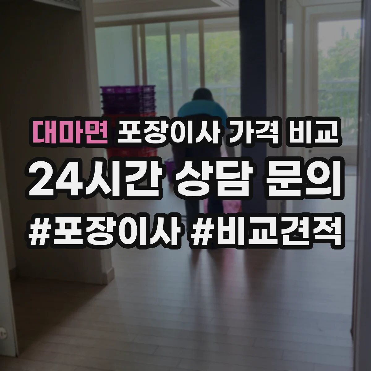 대마면 포장이사 가격 비교