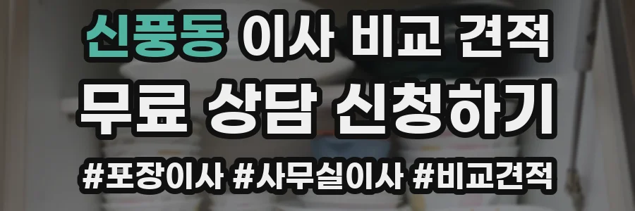 신풍동 이사 비교 견적