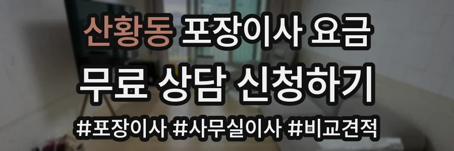 산황동 포장이사 요금