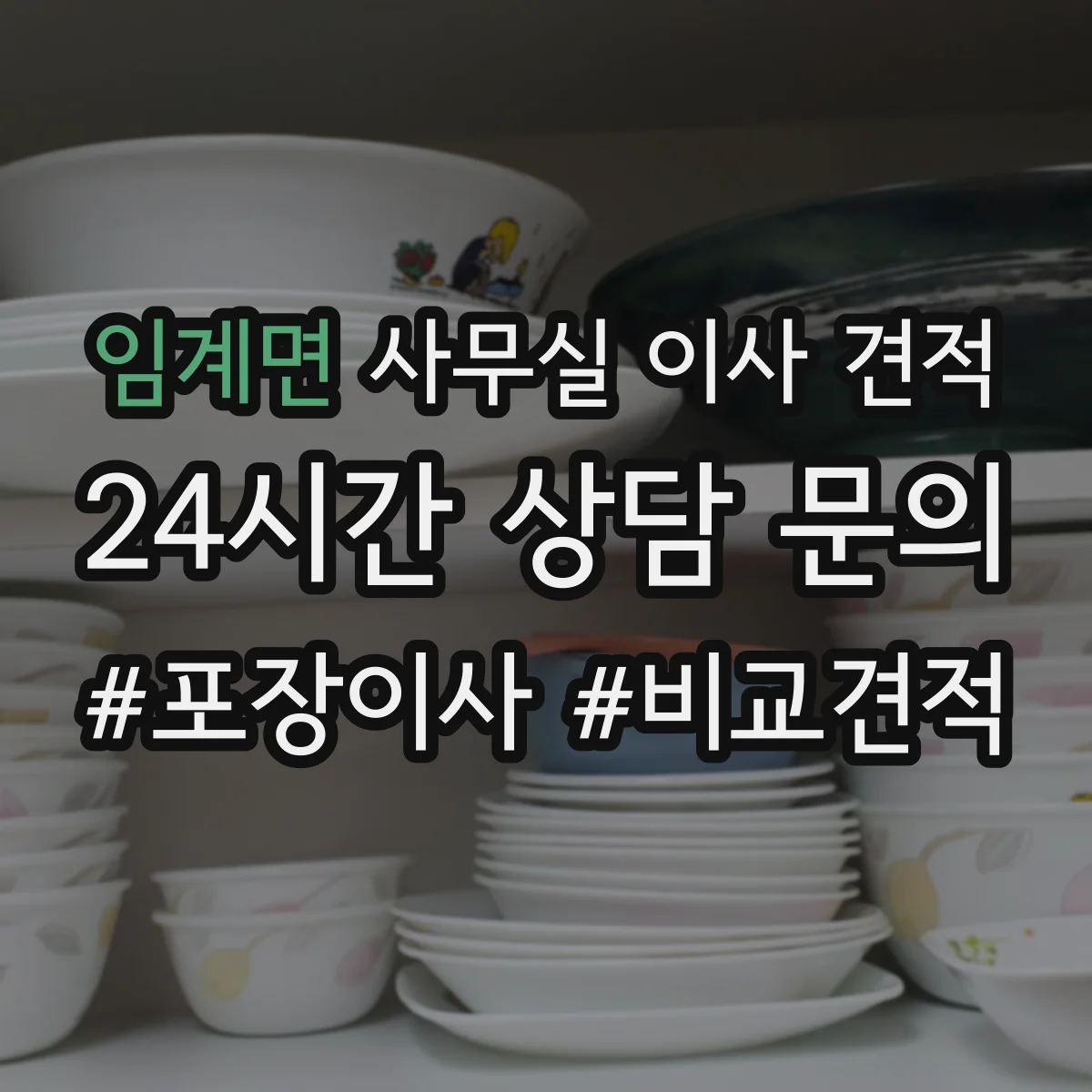 임계면 사무실 이사 견적