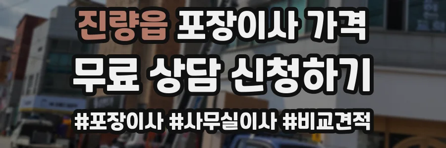 진량읍 포장이사 가격