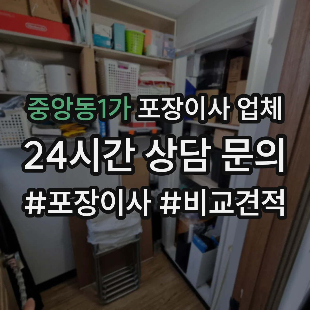 중앙동1가 포장이사 업체