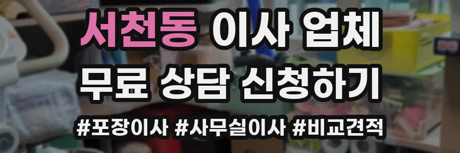서천동 이사 업체