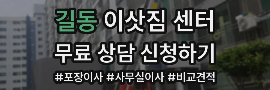 길동 이삿짐 센터
