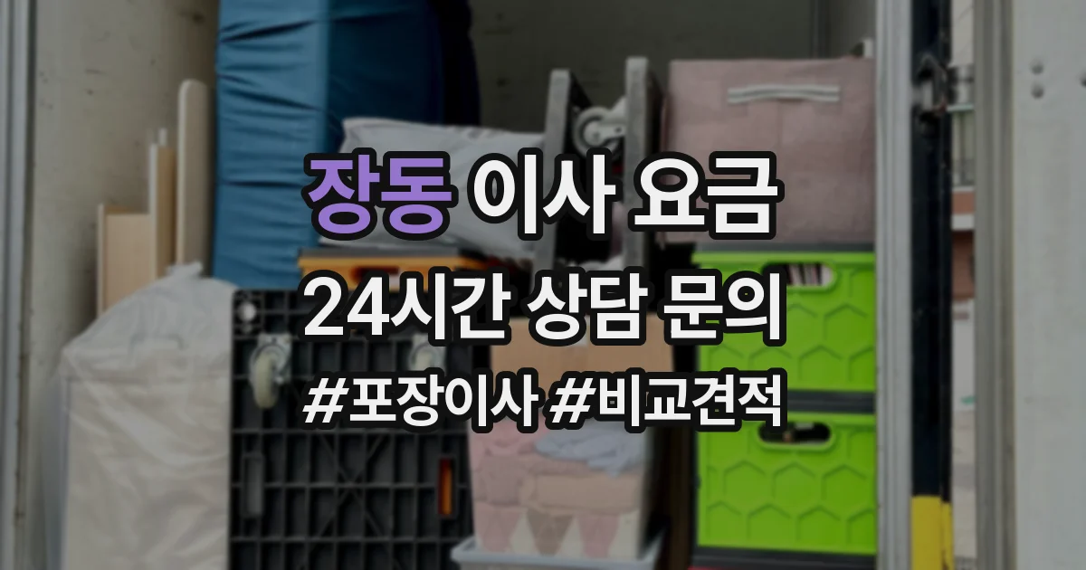 장동 이사 요금