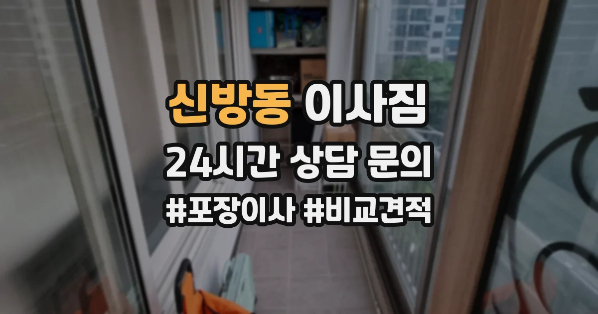 신방동 이사짐